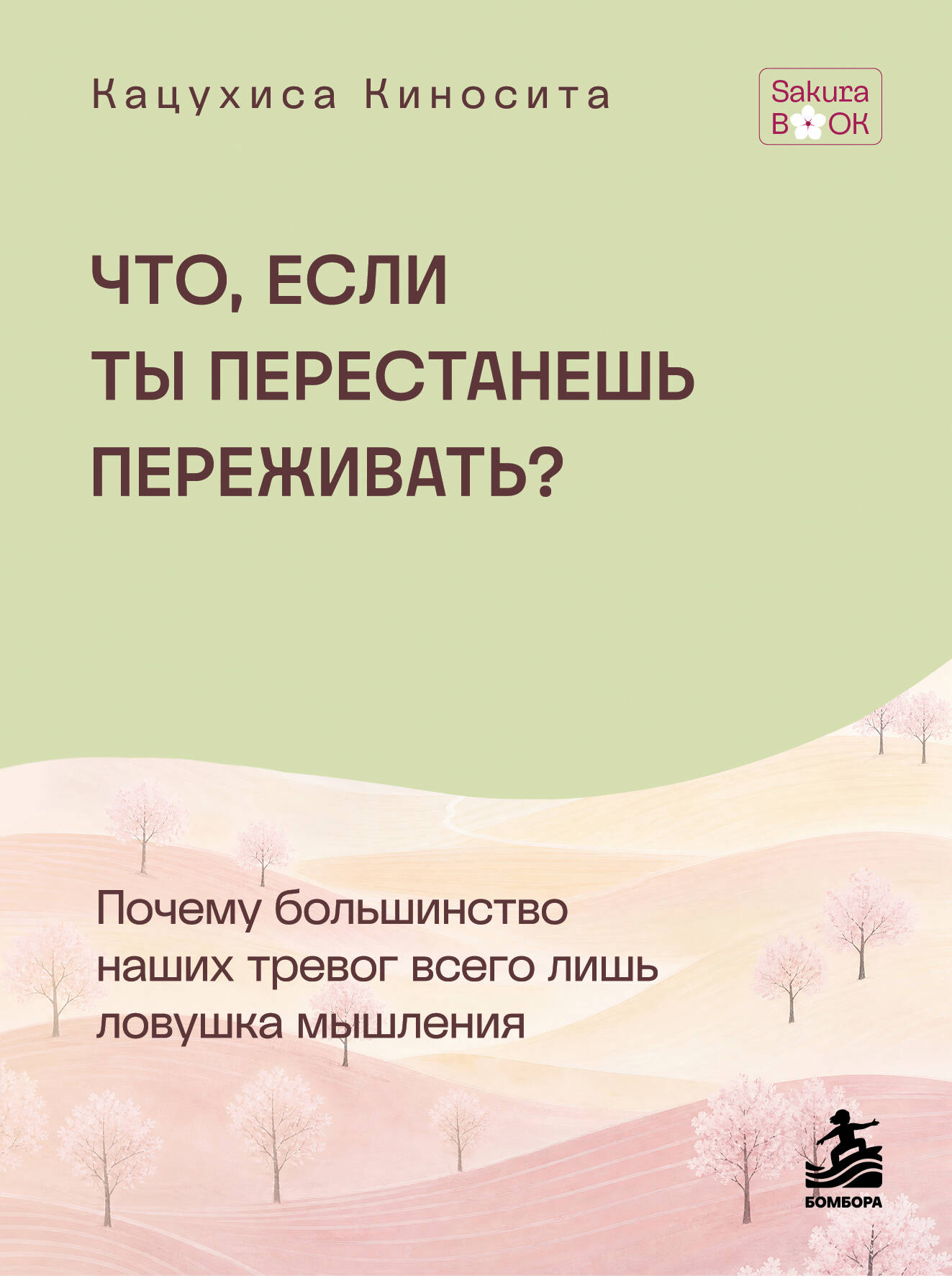 Обложка книги «Что если ты перестанешь переживать? Почему большинство наших тревог всего лишь ловушка мышления»