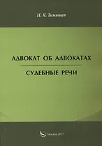 Адвокат об адвокатах. Судебные речи