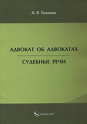 Адвокат об адвокатах. Судебные речи