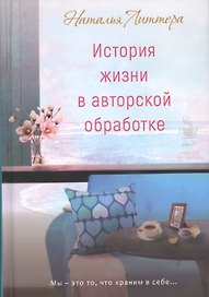 История жизни в авторской обработке