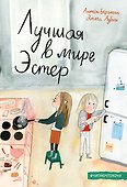 Лучшая в мире Эстер - 0