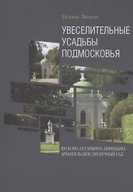 Увеселительные усадьбы Подмосковья: Кусково, Останкино, Царицыно, Архангельское, Нескучный сад
