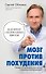Мозг против похудения. Почему ты не можешь расстаться с лишними килограммами? - 0