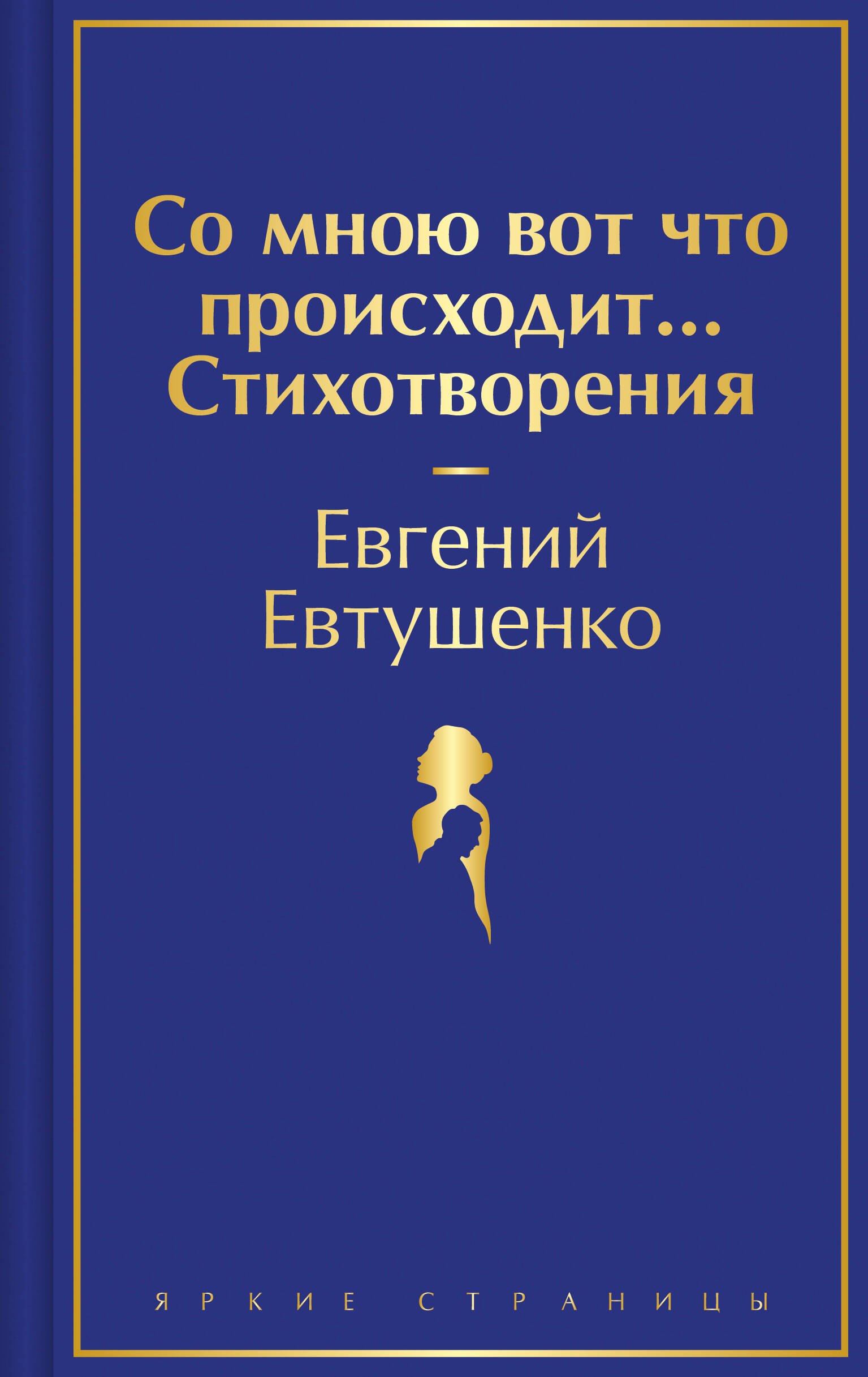 

Со мною вот что происходит... Стихотворения