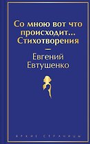 Со мною вот что происходит... Стихотворения