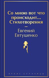 Со мною вот что происходит... Стихотворения