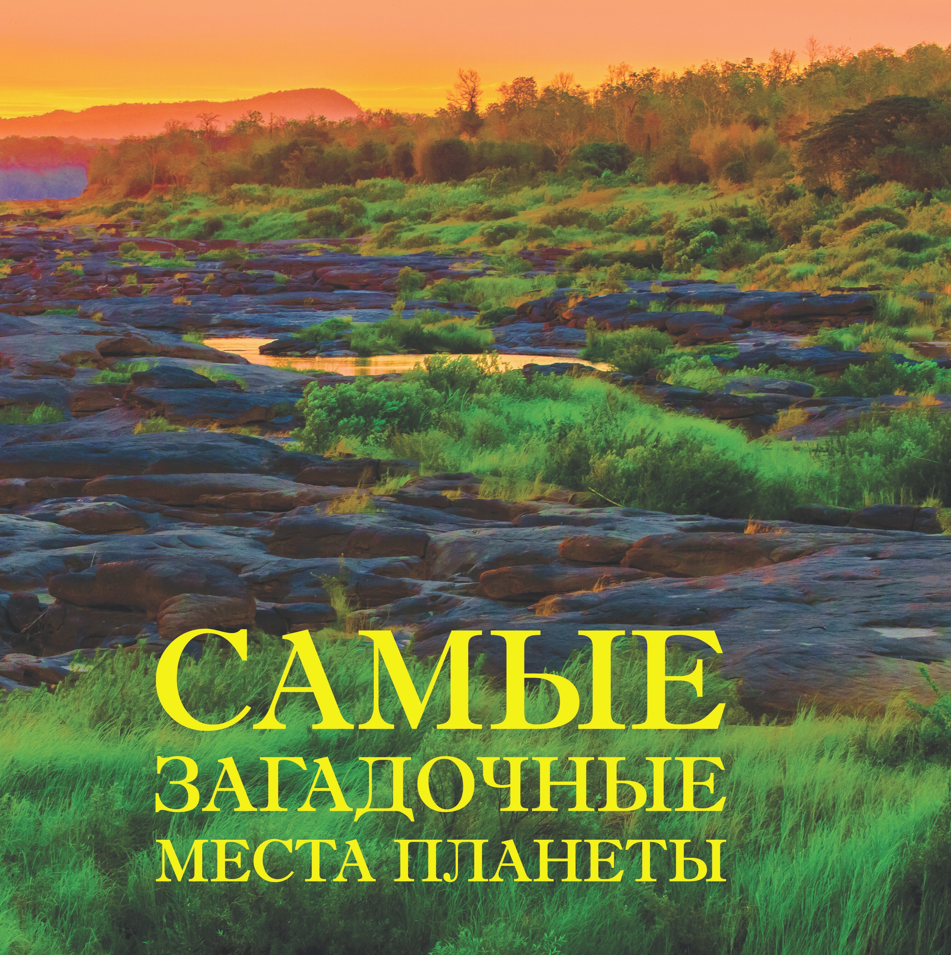 

Самые загадочные места планеты