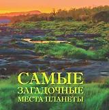 Самые загадочные места планеты