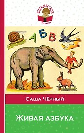 Живая азбука