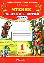 Чтение. Работа с текстом. 1 класс