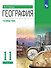 География. 11 класс. Углублённый уровень. Учебник - 0