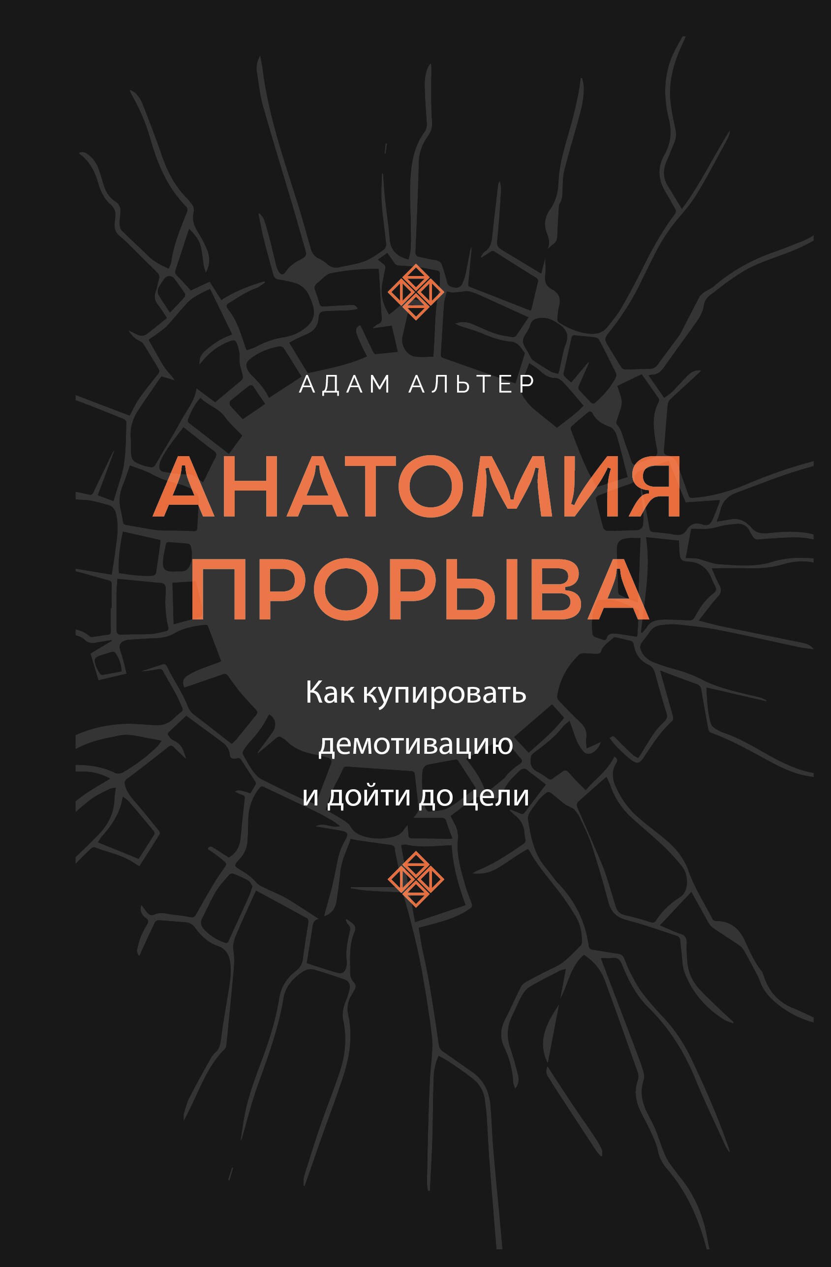 

Анатомия прорыва. Как купировать демотивацию и дойти до цели