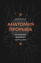 Анатомия прорыва. Как купировать демотивацию и дойти до цели