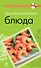 Низкокалорийные блюда. - 0