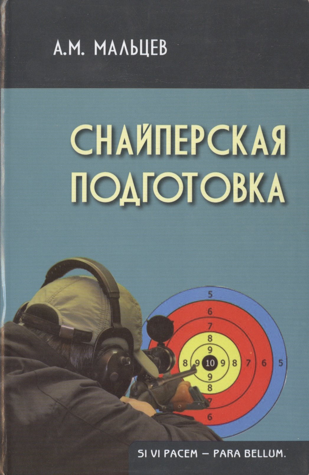 

Снайперская подготовка (2,3 изд) (Gaudeamus) Мальцев