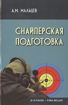 Снайперская подготовка (2,3 изд) (Gaudeamus) Мальцев