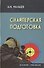 Снайперская подготовка (2,3 изд) (Gaudeamus) Мальцев - 0