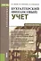 Бухгалтерский (финансовый) учет: учебное пособие (ФГОС) - 0