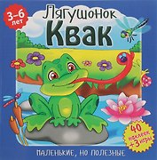 Лягушонок Квак (илл. Митри) (3-6 лет) (+ 40 накл.) (+ 3 игры) (мМалНоПолез) Подеста