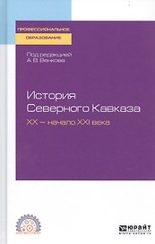 История Северного Кавказа. XX - начало XXI века. Учебное пособие для СПО