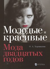 Молодые и красивые: Мода двадцатых годов