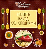Рецепты блюд со специями. - 0