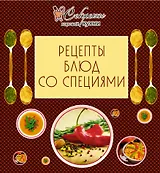 Рецепты блюд со специями.