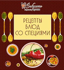 Рецепты блюд со специями.