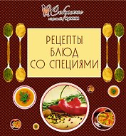 Рецепты блюд со специями.
