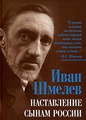 Наставление сынам России - 0