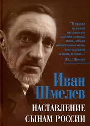 Наставление сынам России