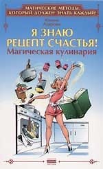 Я знаю рецепт счастья! Магическая кулинария