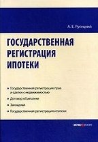 Государственная регистрация ипотеки Научно-практическое пособие (мягк). Русецкий А. (УчКнига)