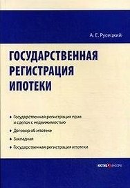Государственная регистрация ипотеки Научно-практическое пособие (мягк). Русецкий А. (УчКнига)
