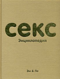 Секс энциклопедия
