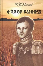 Федор Глинка