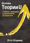 Основы Теории U. Главные принципы и применение на практике - 0