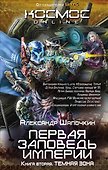 Первая заповедь Империи. Книга вторая. Темная зона - 0