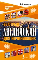 Быстрый английский для начинающих