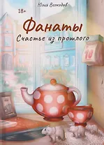 Фанаты. Счастье из прошлого