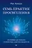 Семь практик просветления. Программа достижения спокойствия, доброты и мудрости - 0