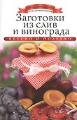 Заготовки из слив и винограда - 0