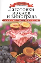 Заготовки из слив и винограда