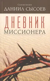 Дневник миссионера