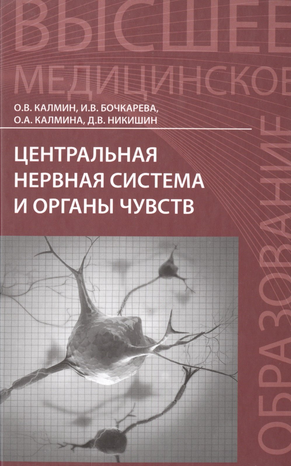 

Центральная нервная система и органы чувств: учебное пособие