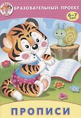 Прописи (мОбрПр6-7лет) (Умные дети) Курачицки - 0