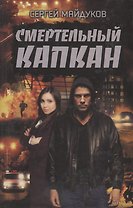Смертельный капкан