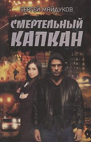 Смертельный капкан