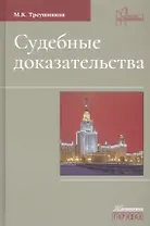 Судебные доказательства