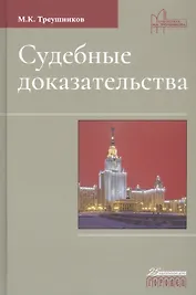 Судебные доказательства